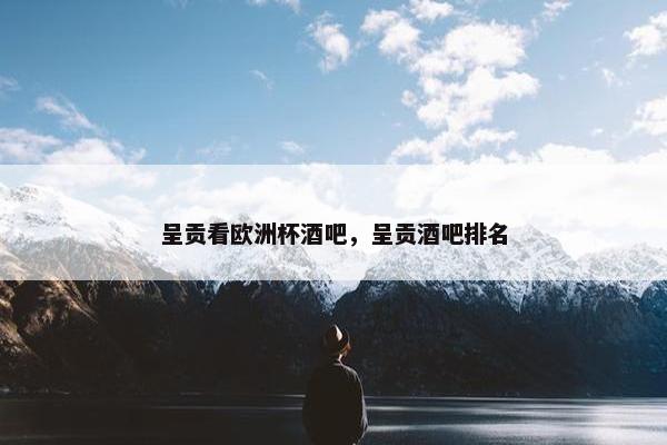 呈贡看欧洲杯酒吧，呈贡酒吧排名