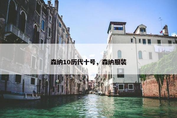 森纳10历代十号，森纳服装