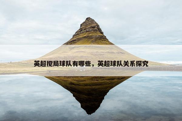 英超搅局球队有哪些，英超球队关系探究