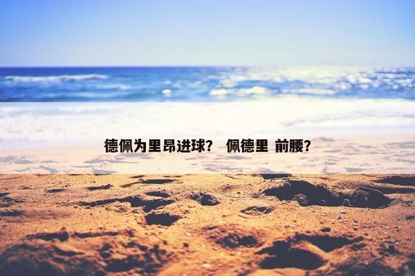 德佩为里昂进球？ 佩德里 前腰？