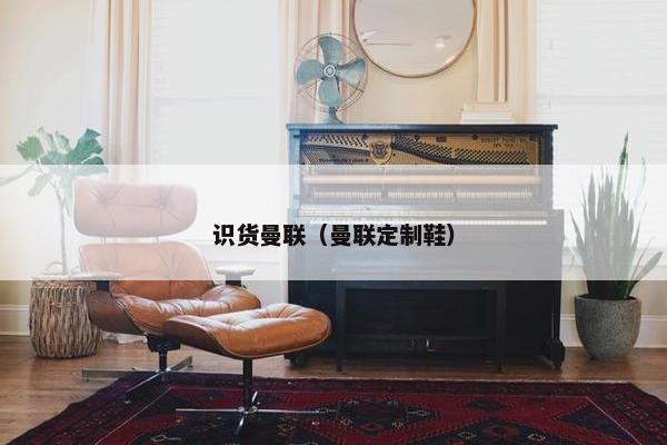 识货曼联（曼联定制鞋）