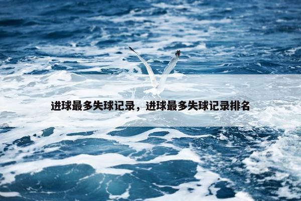进球最多失球记录，进球最多失球记录排名