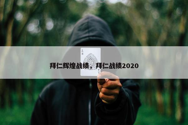 拜仁辉煌战绩，拜仁战绩2020