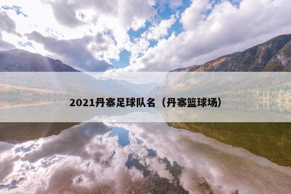 2021丹寨足球队名（丹寨篮球场）