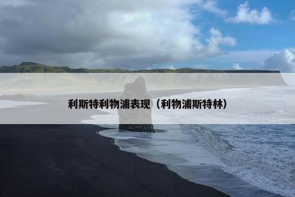 利斯特利物浦表现（利物浦斯特林）