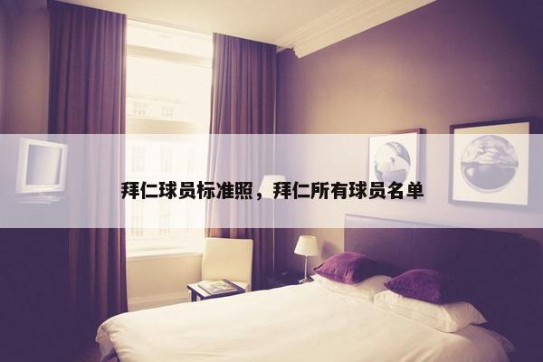 拜仁球员标准照，拜仁所有球员名单