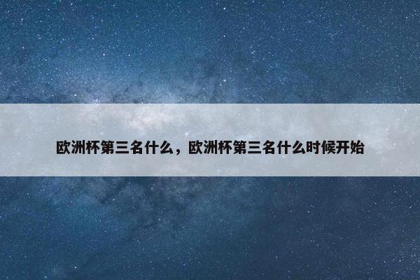 欧洲杯第三名什么，欧洲杯第三名什么时候开始