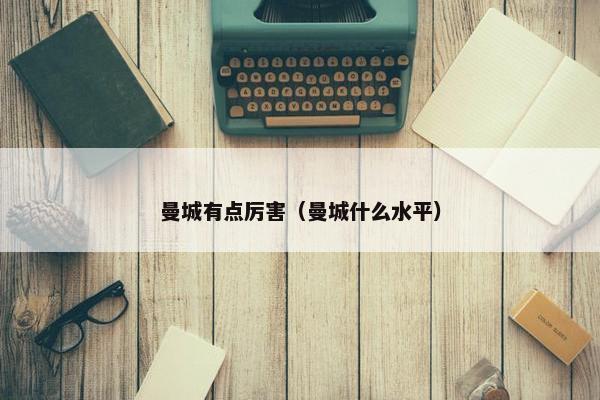 曼城有点厉害（曼城什么水平）