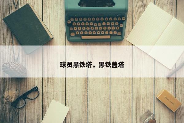 球员黑铁塔，黑铁盖塔