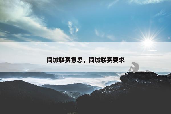 同城联赛意思，同城联赛要求