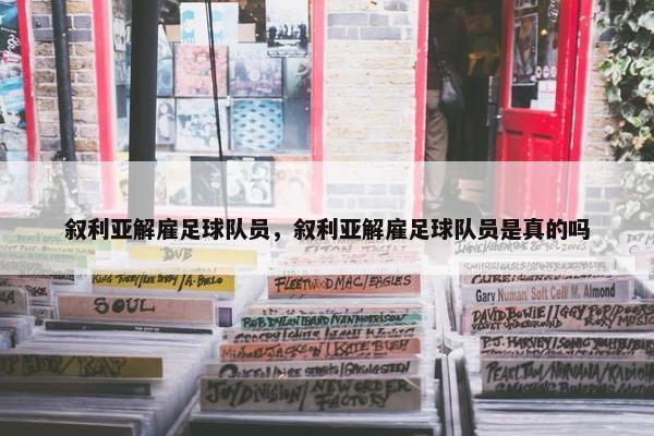 叙利亚解雇足球队员，叙利亚解雇足球队员是真的吗