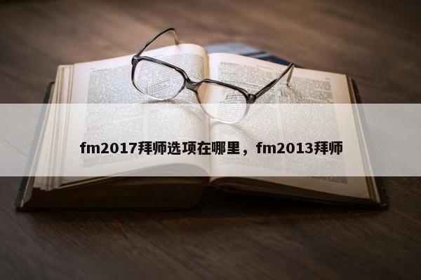 fm2017拜师选项在哪里，fm2013拜师