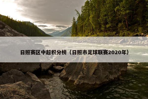 日照赛区中超积分榜（日照市足球联赛2020年）