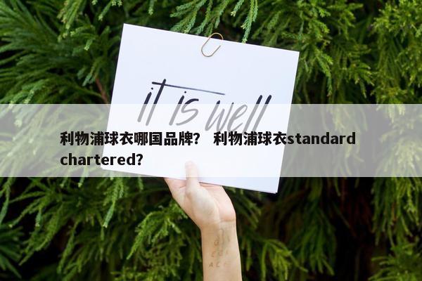 利物浦球衣哪国品牌？ 利物浦球衣standard chartered？