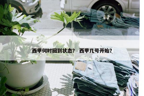西甲何时回到状态？ 西甲几号开始？