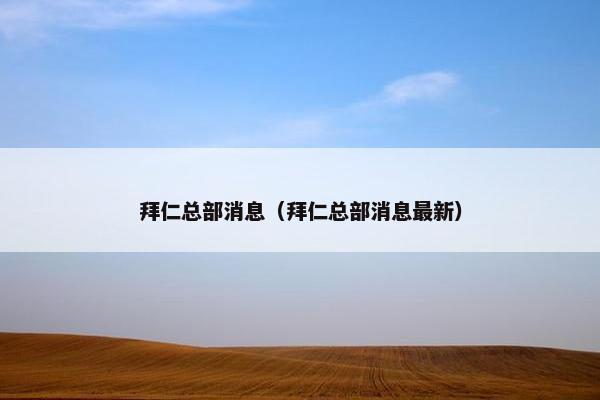 拜仁总部消息（拜仁总部消息最新）