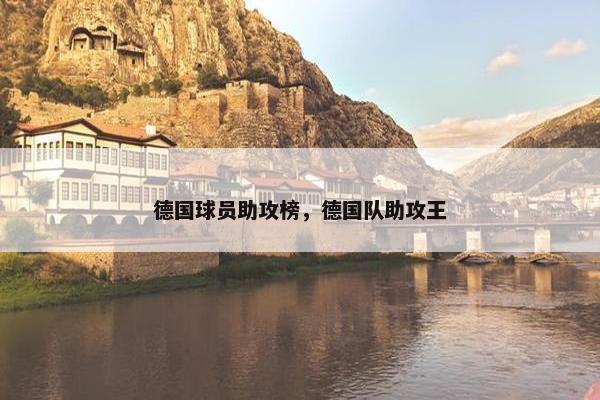 德国球员助攻榜，德国队助攻王