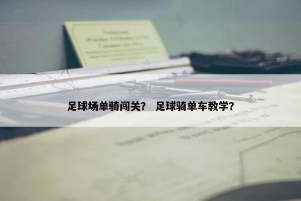 足球场单骑闯关？ 足球骑单车教学？