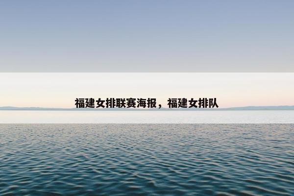 福建女排联赛海报，福建女排队