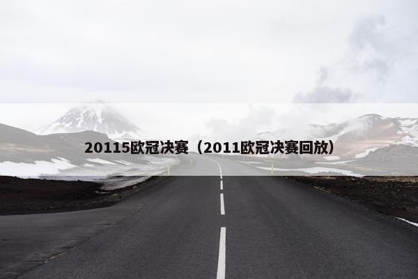 20115欧冠决赛（2011欧冠决赛回放）