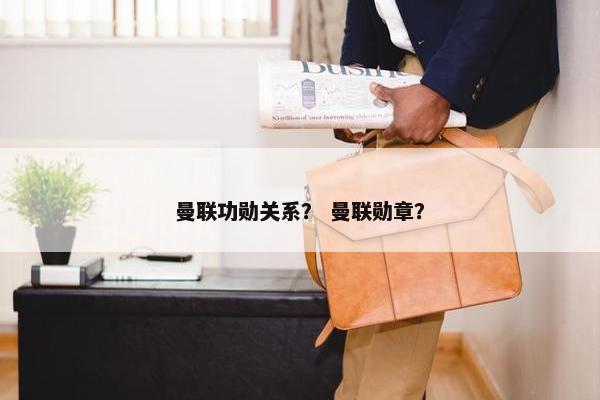 曼联功勋关系？ 曼联勋章？