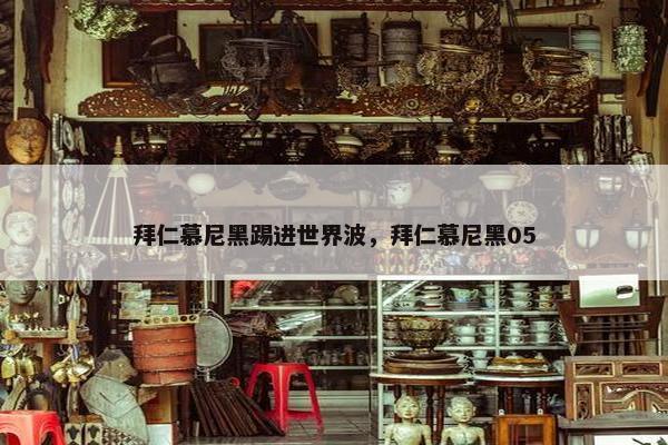 拜仁慕尼黑踢进世界波，拜仁慕尼黑05