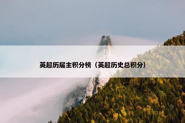 英超历届主积分榜（英超历史总积分）