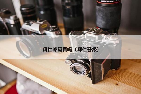 拜仁降级真吗（拜仁晋级）
