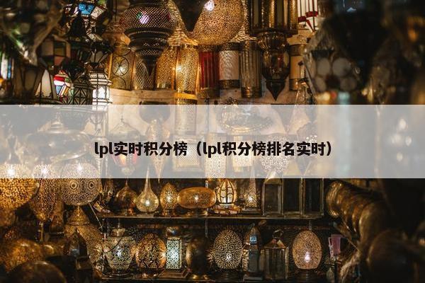 lpl实时积分榜（lpl积分榜排名实时）