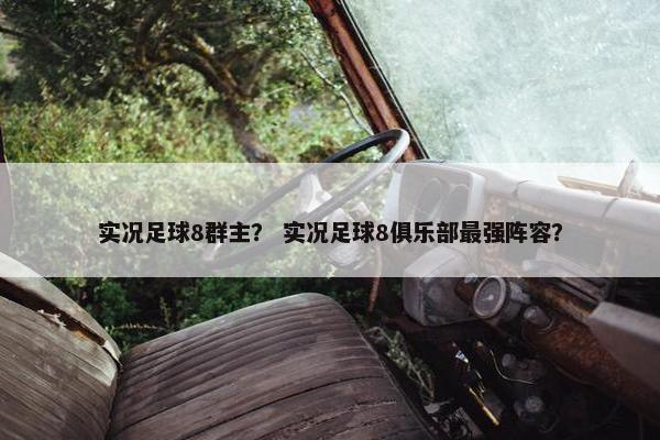 实况足球8群主？ 实况足球8俱乐部最强阵容？