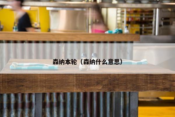森纳本轮（森纳什么意思）