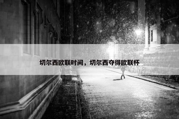 切尔西欧联时间，切尔西夺得欧联杯