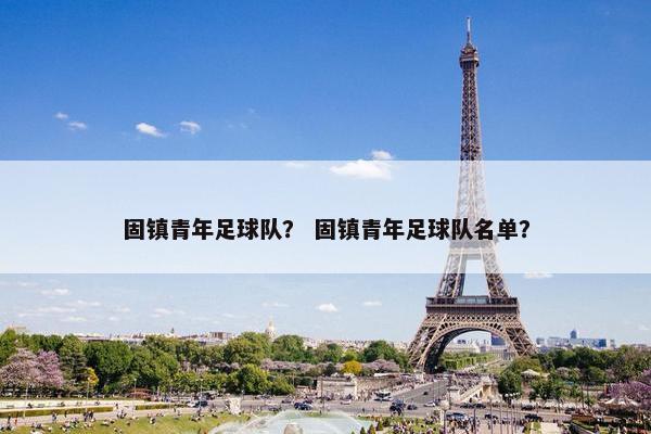 固镇青年足球队？ 固镇青年足球队名单？