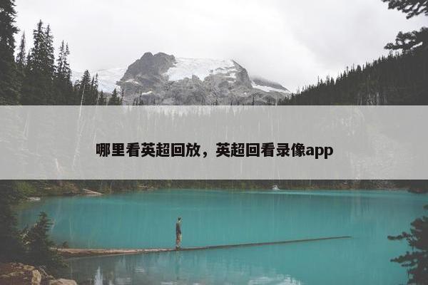 哪里看英超回放，英超回看录像app