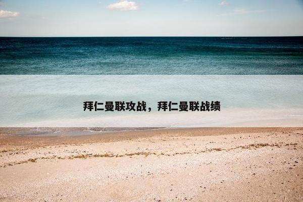 拜仁曼联攻战，拜仁曼联战绩