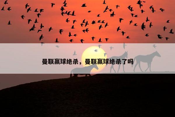 曼联赢球绝杀，曼联赢球绝杀了吗