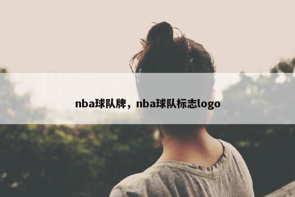 nba球队牌，nba球队标志logo