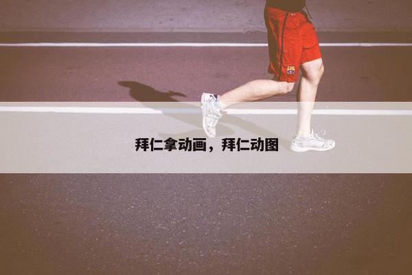 拜仁拿动画，拜仁动图