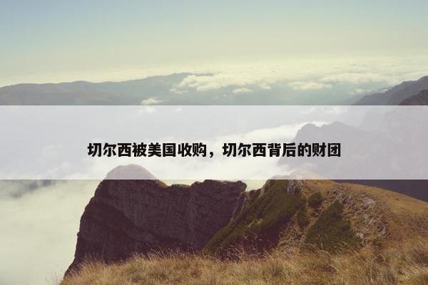 切尔西被美国收购，切尔西背后的财团