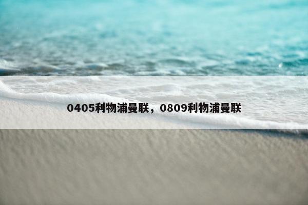 0405利物浦曼联，0809利物浦曼联
