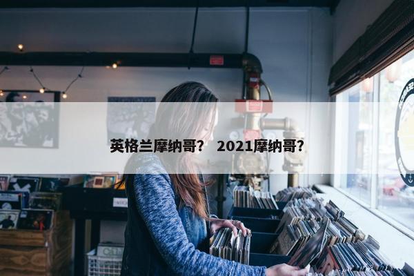 英格兰摩纳哥？ 2021摩纳哥？