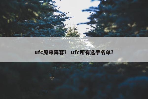 ufc原来阵容？ ufc所有选手名单？