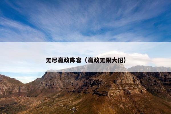 无尽嬴政阵容（嬴政无限大招）