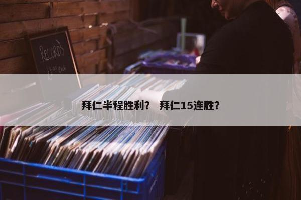 拜仁半程胜利？ 拜仁15连胜？