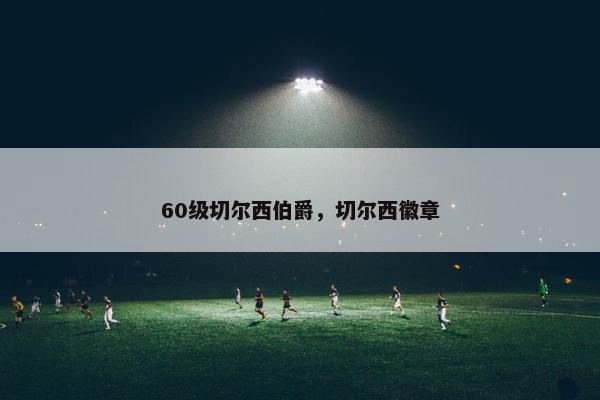 60级切尔西伯爵，切尔西徽章
