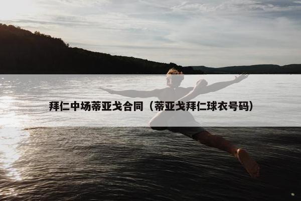 拜仁中场蒂亚戈合同（蒂亚戈拜仁球衣号码）