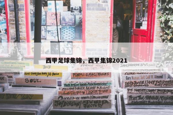 西甲足球集锦，西甲集锦2021