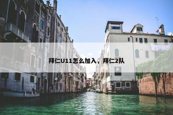 拜仁U11怎么加入，拜仁2队