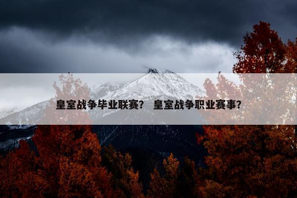 皇室战争毕业联赛？ 皇室战争职业赛事？