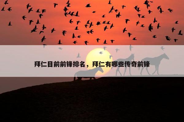拜仁目前前锋排名，拜仁有哪些传奇前锋
